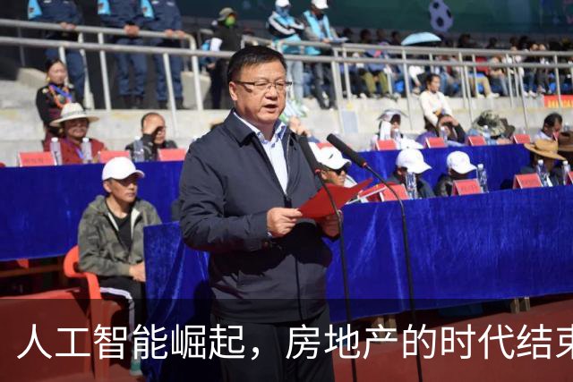 人工智能崛起，房地产的时代结束了吗？