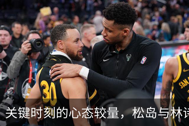 关键时刻的心态较量，松岛与林诗栋的“意志之战