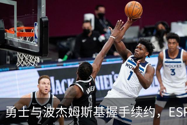 勇士与波杰姆斯基握手续约，ESPN悄悄给出“B-”评价！