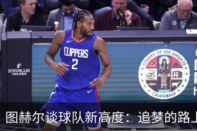 图赫尔谈球队新高度：追梦的路上别停下！