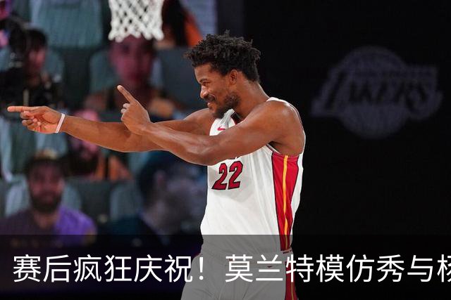 赛后疯狂庆祝！莫兰特模仿秀与杨瀚森握手嗨翻天