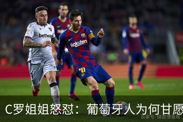 C罗姐姐怒怼：葡萄牙人为何甘愿回归平庸时代？
